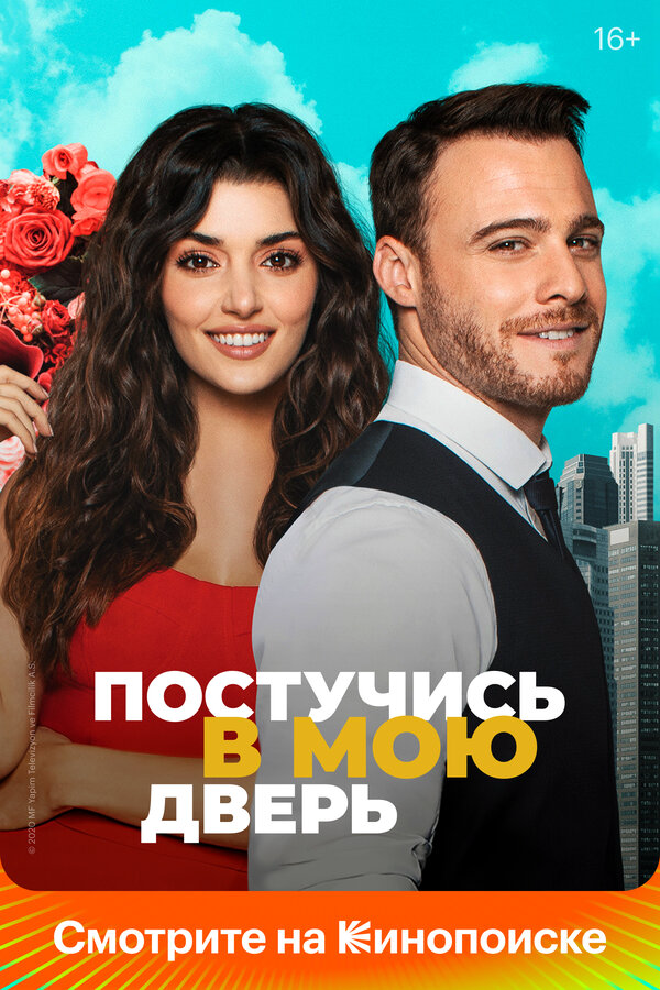 Постучись в мою дверь - постер